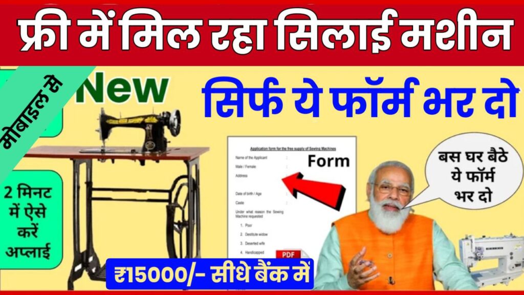 सरकार बनने के बाद सभी महिलाओं को फ्री में मिल रही सिलाई मशीन सिर्फ ये फॉर्म भर दो