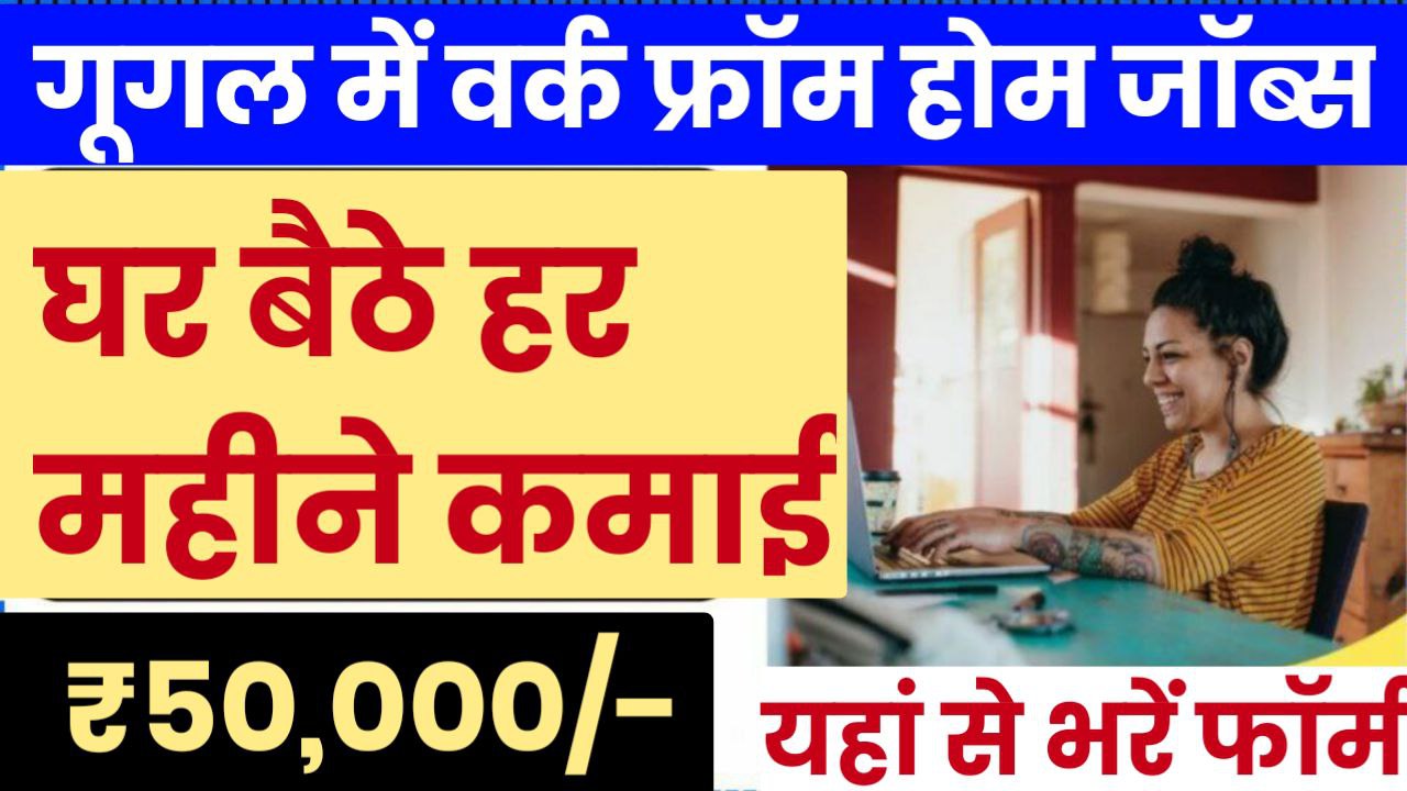 Google Work From Home Jobs गूगल दे रहा है घर बैठे काम करने का मौका 50 हजार तक की होगी कमाई