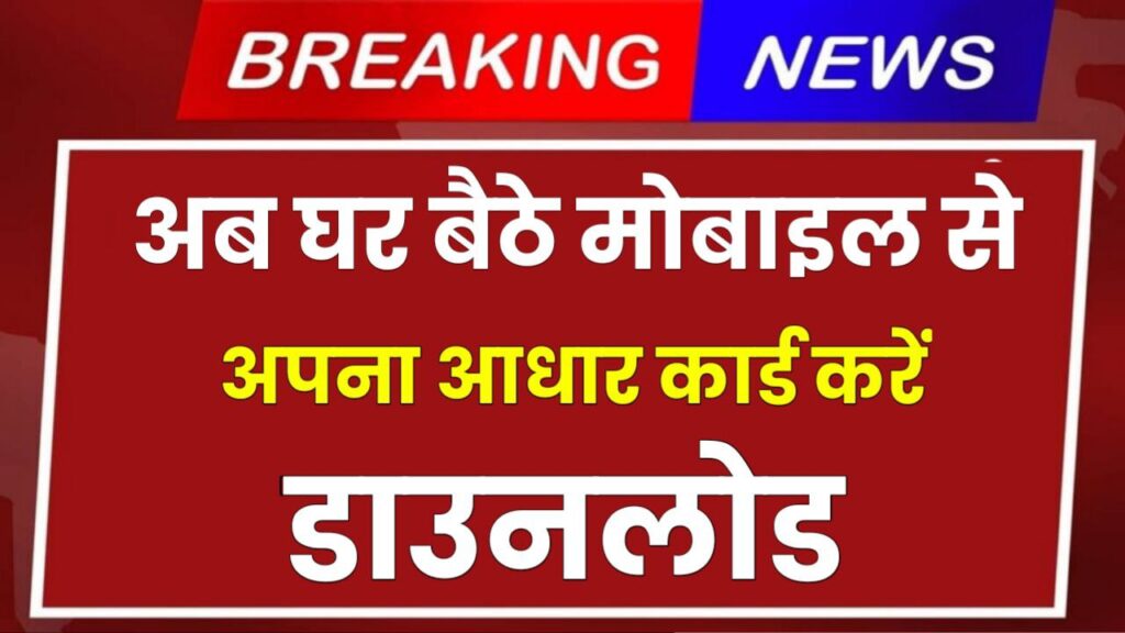 अब अपना आधार कार्ड केवल 2 मिनट में करें डाउनलोड ये रही पूरी प्रक्रिया मोबाइल से निकालें अपना आधार कार्ड