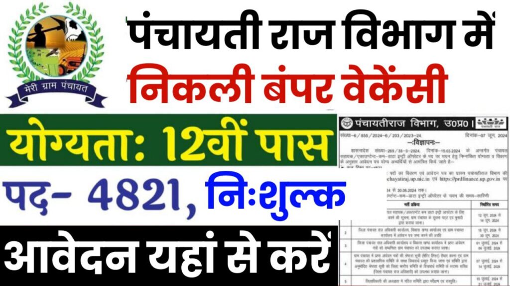 पंचायती राज विभाग में पंचायत सहायक के 4821 पदों पर 12वीं पास की निकली भर्ती जल्दी भर लें फॉर्म