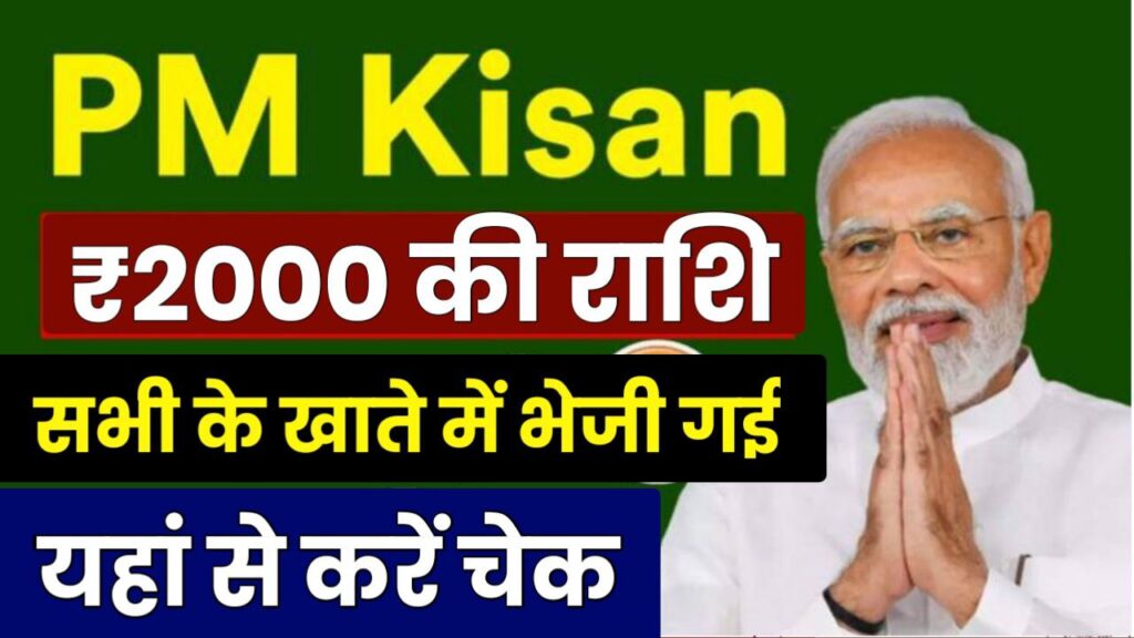 किसान सम्मान योजना ₹2000 की 17वीं किस्त हुई जारी यहां से देखें आपके खाते में भेजी गई है या नहीं