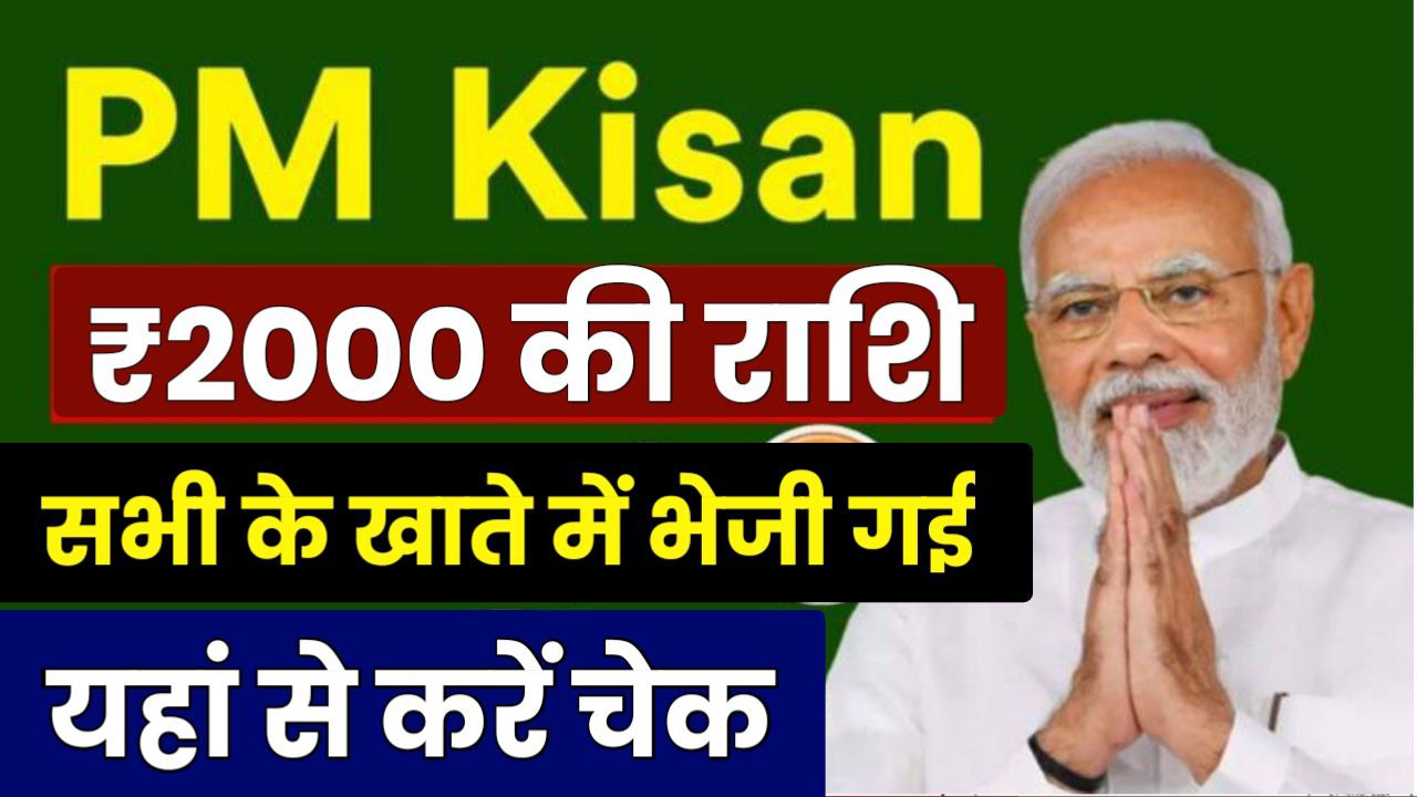 किसान सम्मान योजना ₹2000 की 17वीं किस्त हुई जारी यहां से देखें आपके खाते में भेजी गई है या नहीं