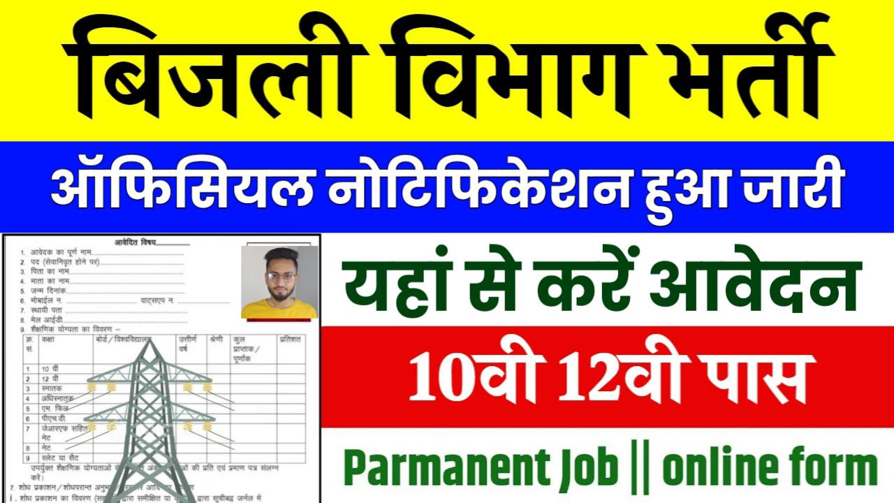 बिजली विभाग में 10वीं पास की 2610 पदों पर निकली बंपर भर्ती ऐसा मौका फिर नहीं आएगा जल्दी कर लें यहां से आवेदन