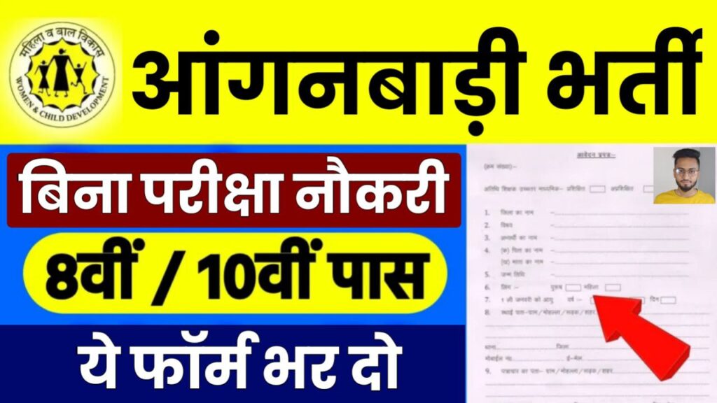 मैट्रिक 10वीं पास के लिए आंगनबाड़ी में निकली भर्ती 9 जुलाई तक यहां से भरें आवेदन फॉर्म मौका मत गंवाओ जल्दी करो