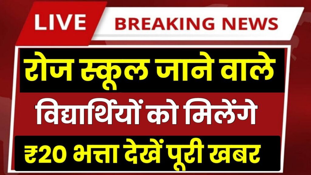 School Student Yojana रोजाना स्कूल जाने वाले विद्यार्थियों को मिलेंगे ₹20 शिक्षा विभाग की हुई बड़ी घोषणा देखें ताजा अपडेट