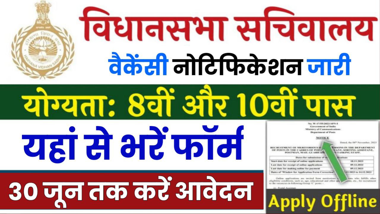 Sachivalaya Vacancy विधानसभा सचिवालय में 8वीं पास के लिए निकली भर्ती 30 जून तक यहां से करें आवेदन