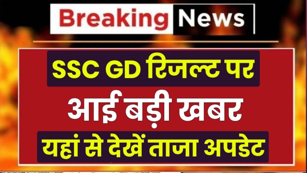 SSC GD रिजल्ट को लेकर आई बड़ी खबर यहां से देखें Result से जुड़ी ताजा अपडेट