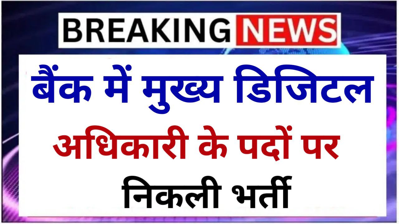 Bank Officer Bharti बैंक में मुख्य डिजिटल अधिकारी के पदों पर निकली भर्ती यहां से जल्दी करें आवेदन