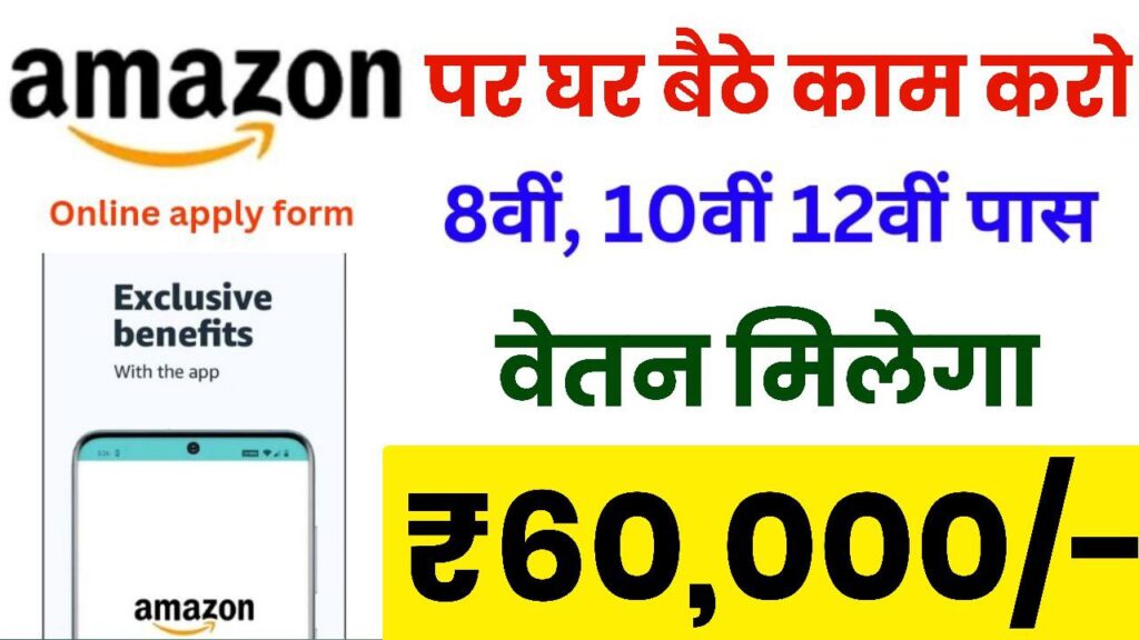 Amazon Work From Home Jobs अमेजॉन पर करो घर बैठे काम मिलेंगे ₹60000 हर महीने यहां से करें अप्लाई