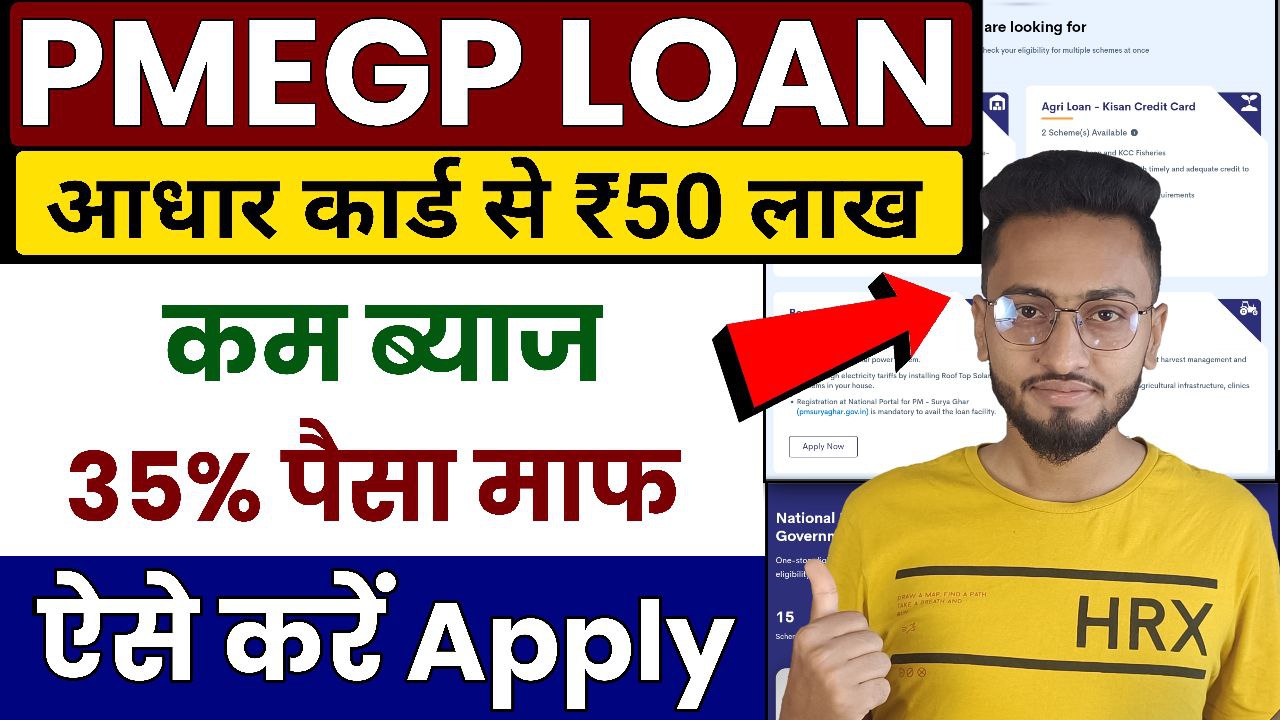 PMEGP Loan प्रधानमंत्री रोजगार सृजन कार्यक्रम के तहत बिजनेस करने के लिए मिलेंगे 50 लाख रुपए यहां से करें अप्लाई