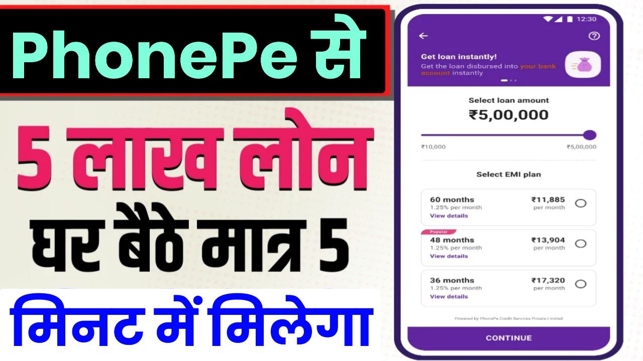 PhonePe Personal Loan फोनपे पर ₹5 लाख तक का पर्सनल लोन घर बैठे मिलेगा केवल 5 मिनट में ऐसे करें अप्लाई