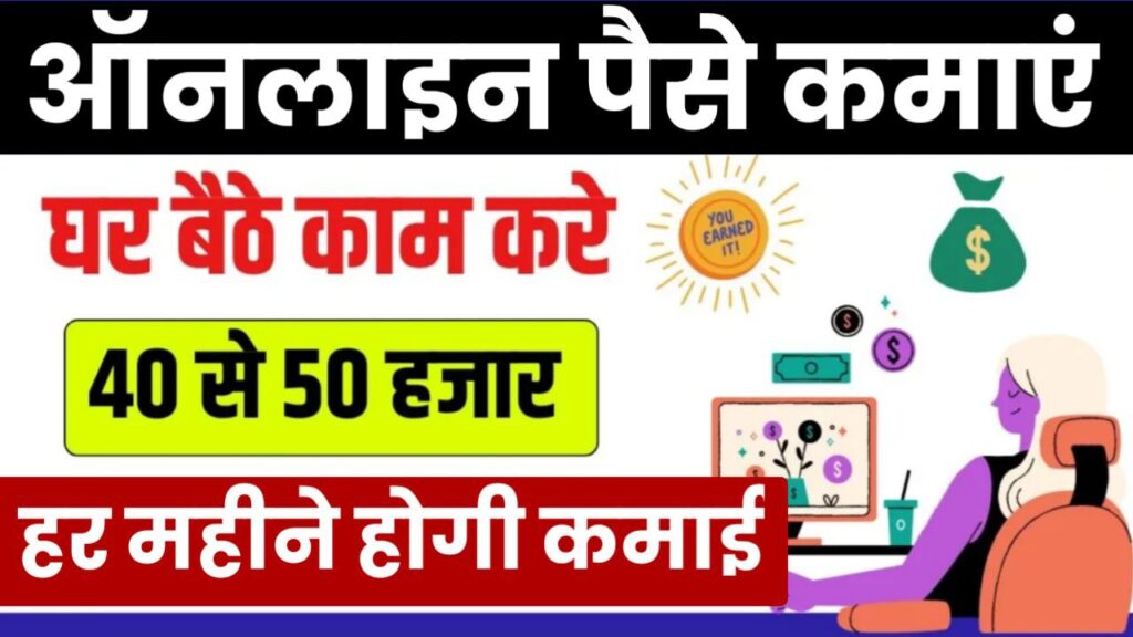 Online Paisa Kaise Kamaye घर बैठे हर महीने कमाएं ₹40,000 से ₹50,000 जानें यहां से ऑनलाइन पैसे कमाने का सबसे आसान तरीका