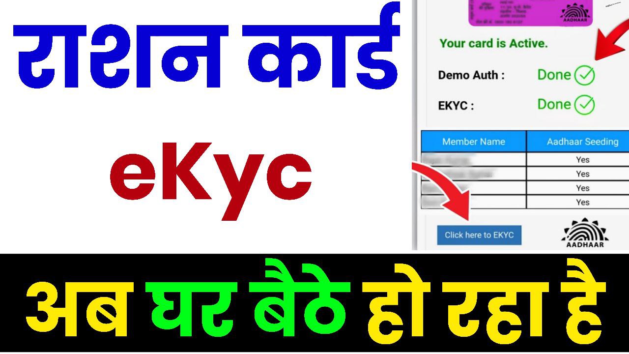 Ration Card Kyc Kaise Kare घर से बाहर रहने वाले लोग राशन कार्ड का eKyc ऐसे करें Ration Card eKyc Status Check