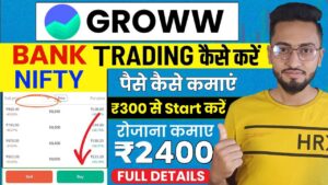 Groww App में Trading कैसे करें, जानें यहां से [How To Trade in Groww App]