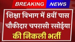 Shiksha Vibhag Chowkidar Vacancy: शिक्षा विभाग में 8वीं पास चौकीदार चपरासी रसोईया के पदों पर निकली भर्ती, यहां से करें आवेदन